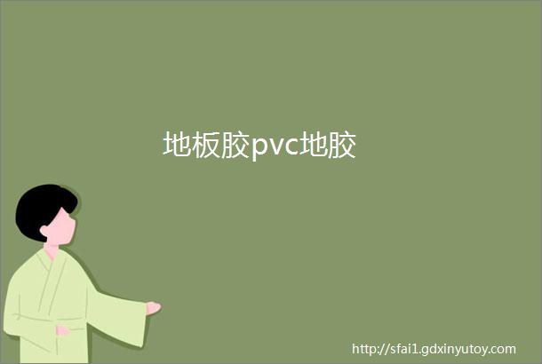 地板胶pvc地胶