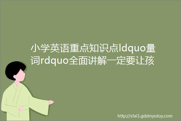 小学英语重点知识点ldquo量词rdquo全面讲解一定要让孩子掌握