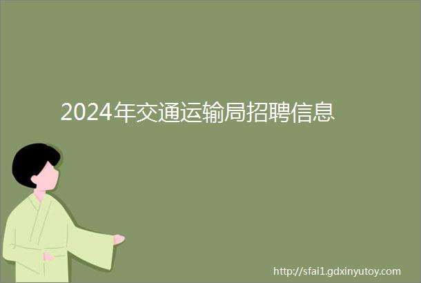 2024年交通运输局招聘信息