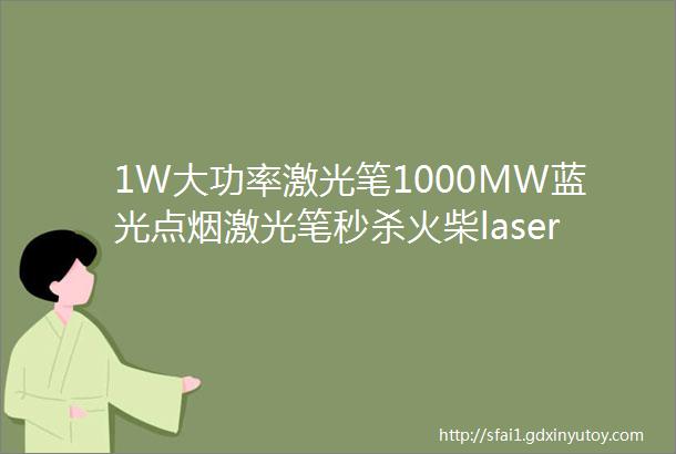 1W大功率激光笔1000MW蓝光点烟激光笔秒杀火柴laserpo