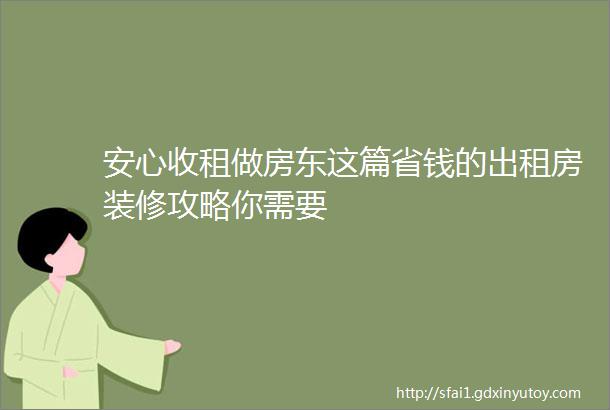 安心收租做房东这篇省钱的出租房装修攻略你需要