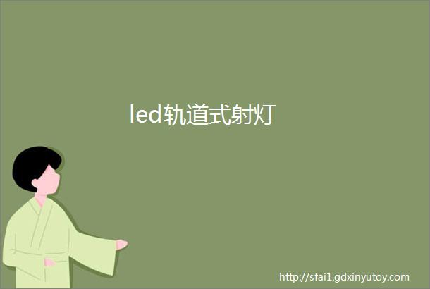 led轨道式射灯