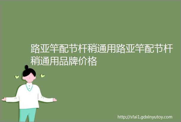 路亚竿配节杆稍通用路亚竿配节杆稍通用品牌价格