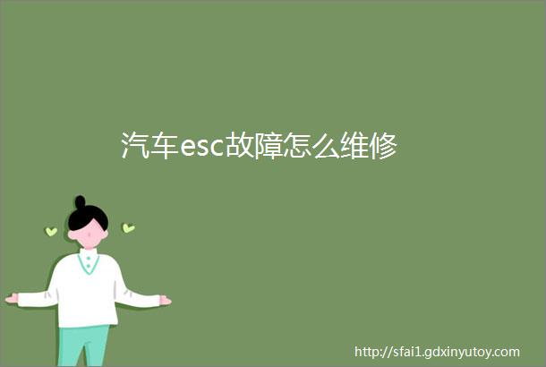 汽车esc故障怎么维修