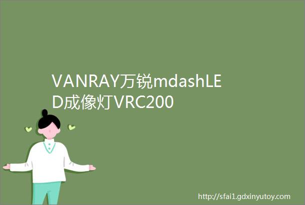 VANRAY万锐mdashLED成像灯VRC200