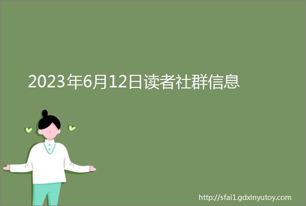 2023年6月12日读者社群信息