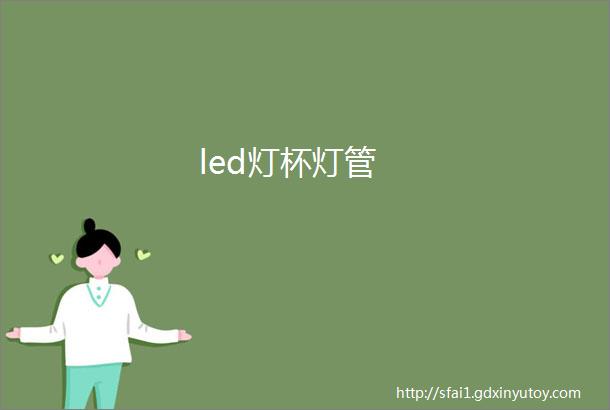 led灯杯灯管