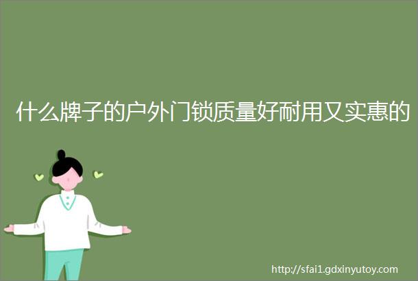 什么牌子的户外门锁质量好耐用又实惠的