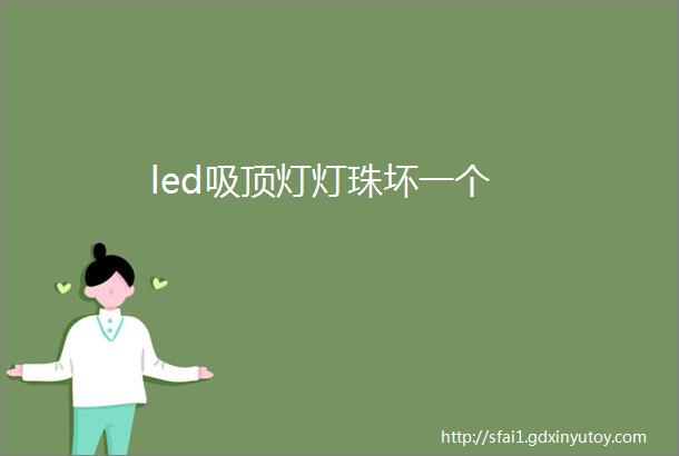 led吸顶灯灯珠坏一个