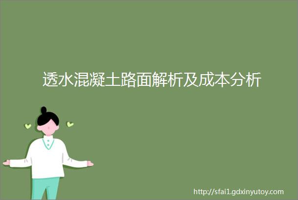 透水混凝土路面解析及成本分析