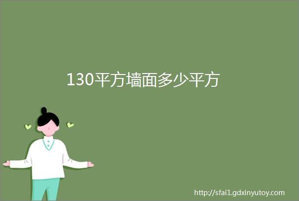 130平方墙面多少平方