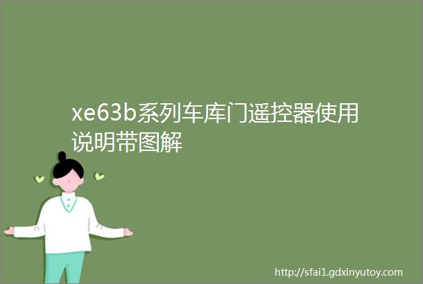 xe63b系列车库门遥控器使用说明带图解