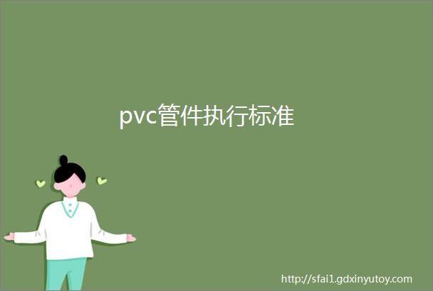 pvc管件执行标准