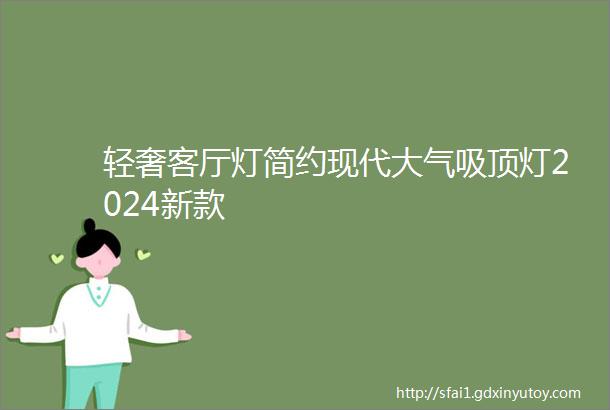 轻奢客厅灯简约现代大气吸顶灯2024新款