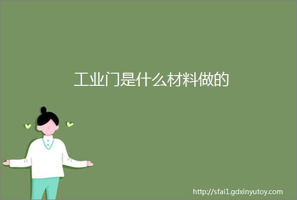 工业门是什么材料做的