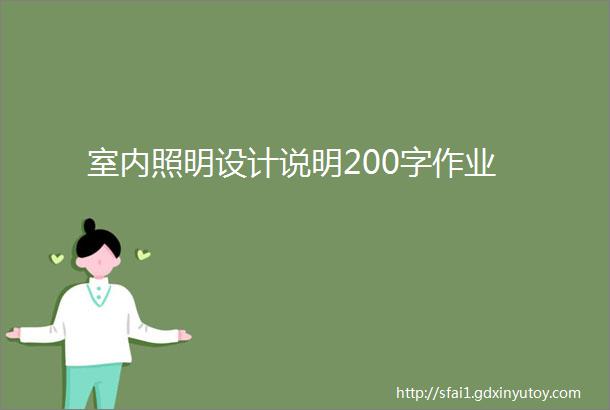 室内照明设计说明200字作业