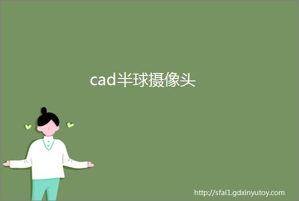 cad半球摄像头