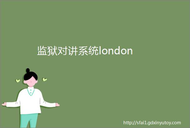 监狱对讲系统london