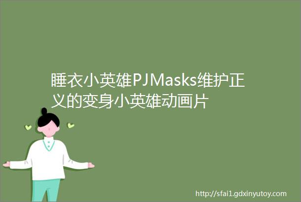 睡衣小英雄PJMasks维护正义的变身小英雄动画片