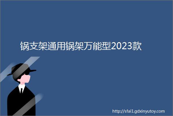 锅支架通用锅架万能型2023款