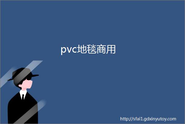 pvc地毯商用