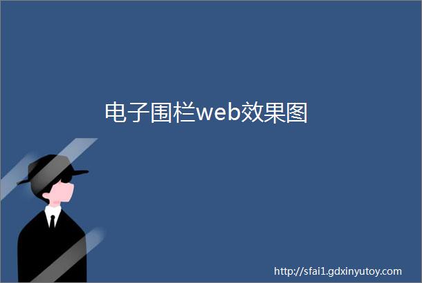 电子围栏web效果图