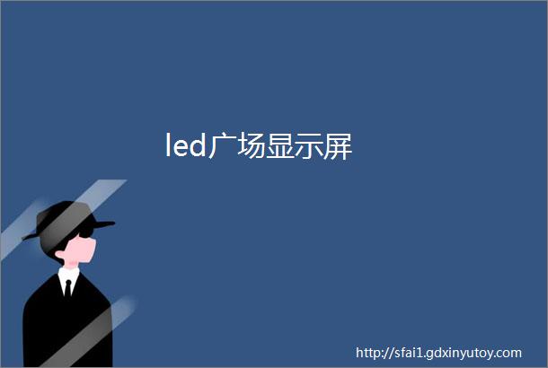 led广场显示屏