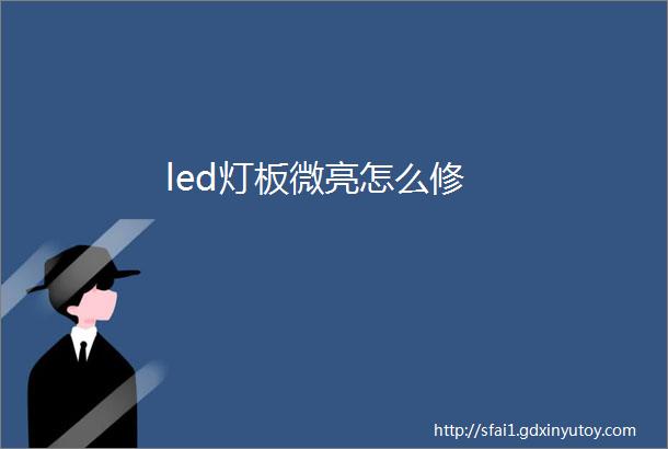 led灯板微亮怎么修