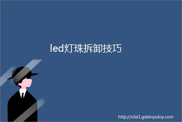 led灯珠拆卸技巧