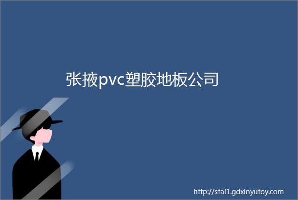 张掖pvc塑胶地板公司