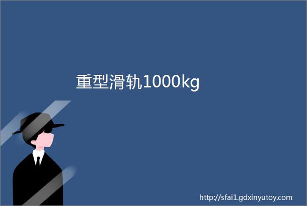 重型滑轨1000kg