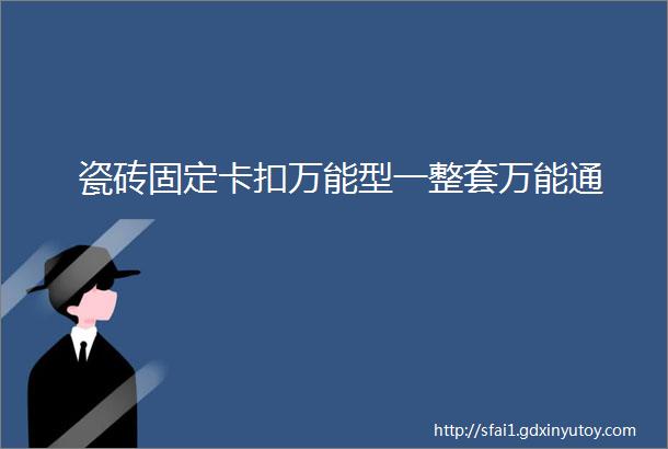 瓷砖固定卡扣万能型一整套万能通