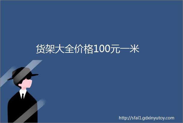 货架大全价格100元一米