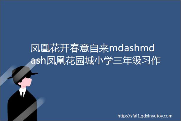 凤凰花开春意自来mdashmdash凤凰花园城小学三年级习作专栏之二未来已来小科学大引力