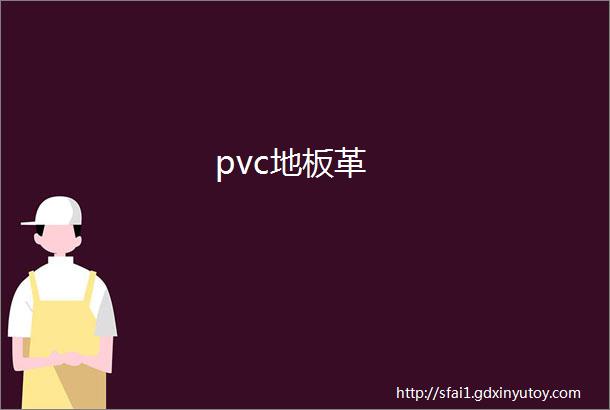 pvc地板革