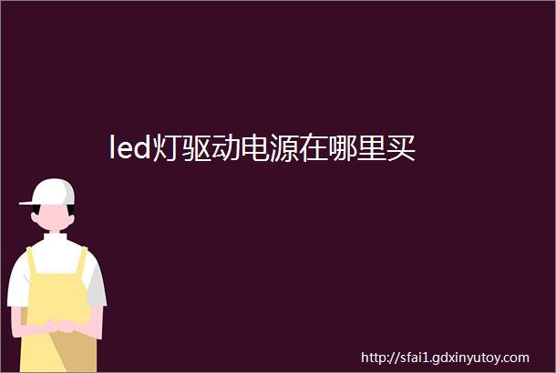 led灯驱动电源在哪里买