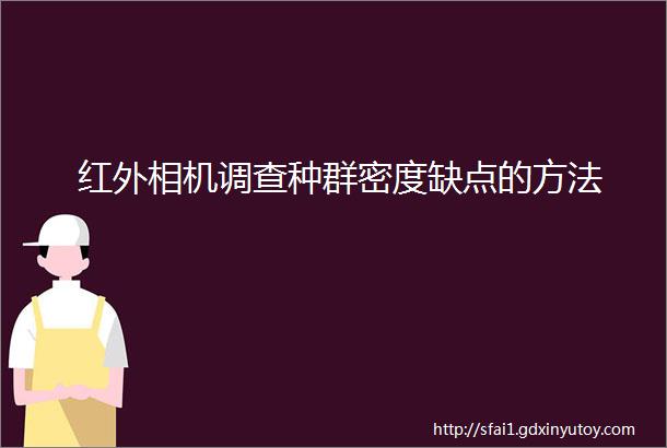 红外相机调查种群密度缺点的方法