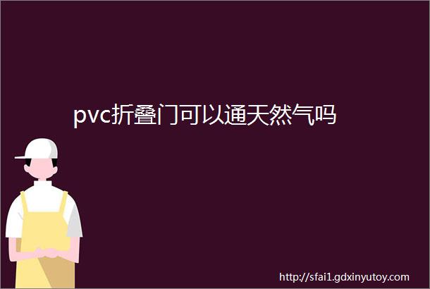 pvc折叠门可以通天然气吗