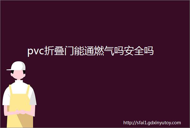 pvc折叠门能通燃气吗安全吗