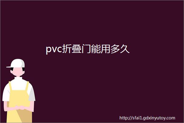 pvc折叠门能用多久