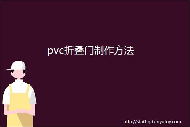 pvc折叠门制作方法