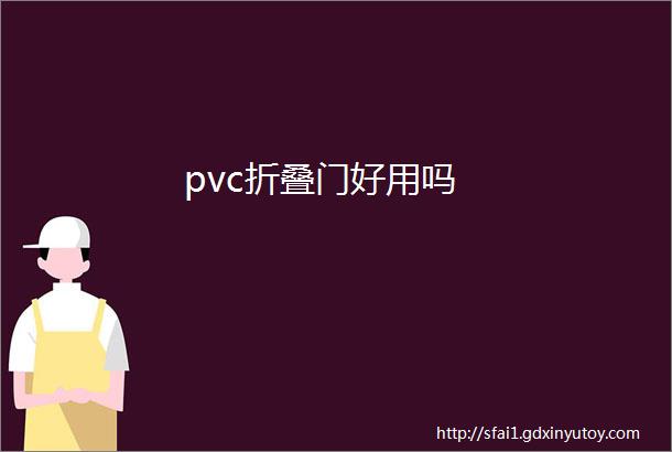 pvc折叠门好用吗