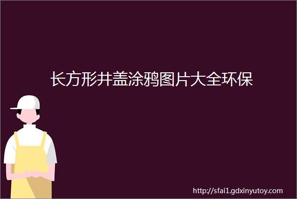 长方形井盖涂鸦图片大全环保