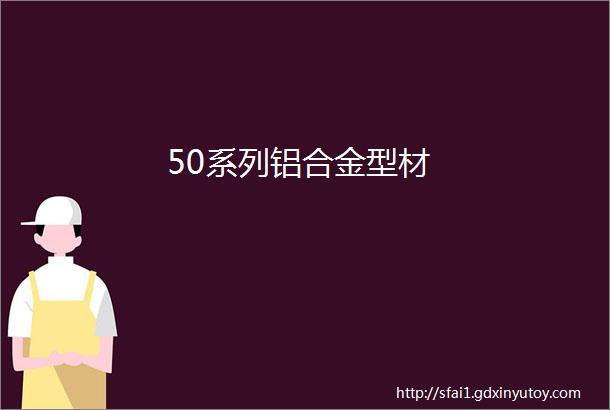 50系列铝合金型材