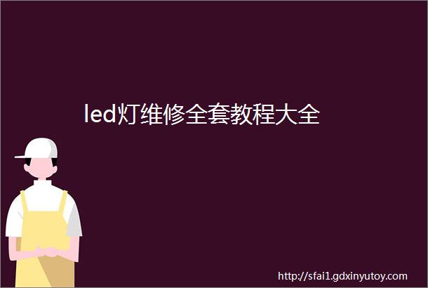 led灯维修全套教程大全