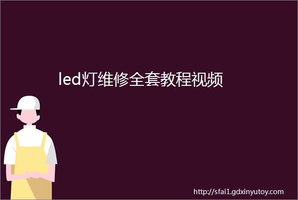 led灯维修全套教程视频