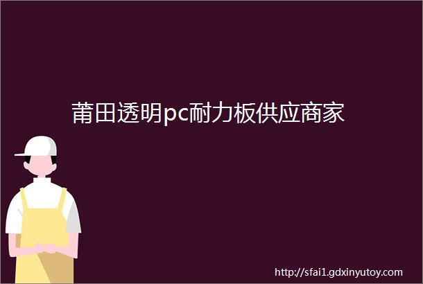 莆田透明pc耐力板供应商家