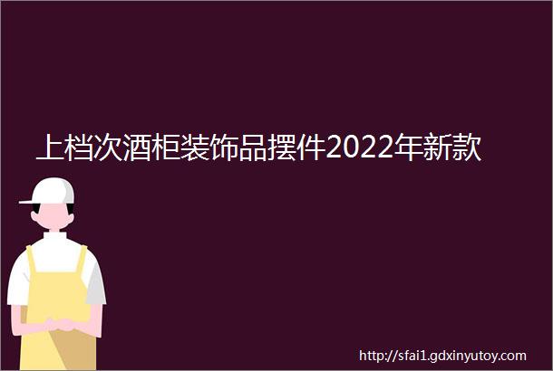 上档次酒柜装饰品摆件2022年新款