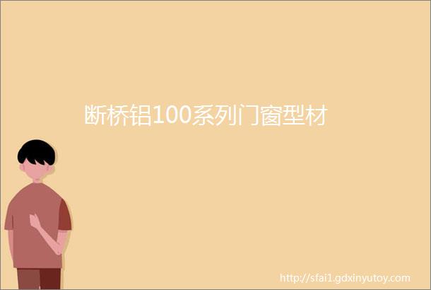 断桥铝100系列门窗型材