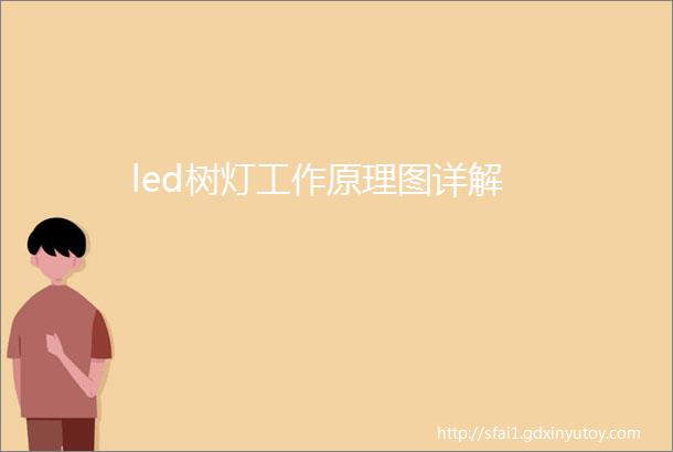 led树灯工作原理图详解